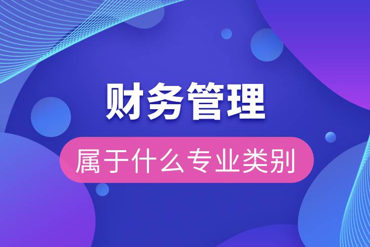 财务管理属于什么专业类别