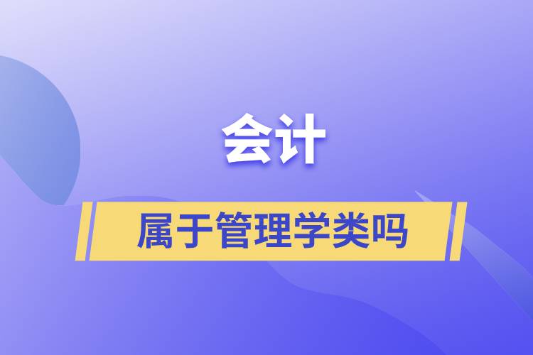 会计属于管理学类吗