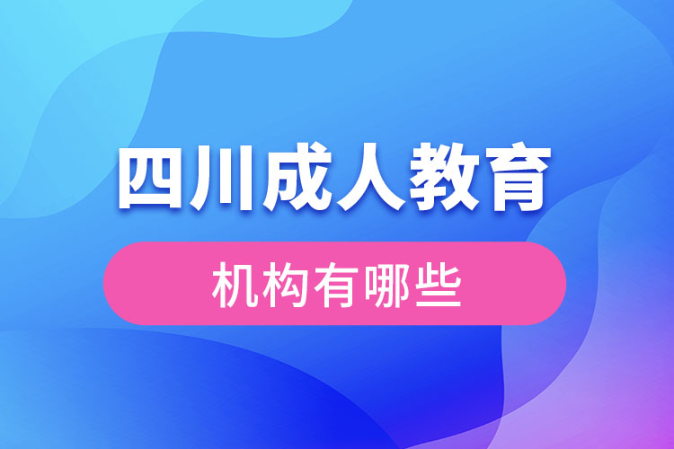 四川成人教育机构有哪些？