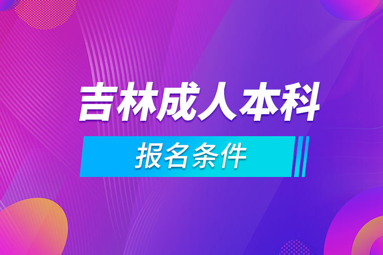 吉林成人本科报名条件