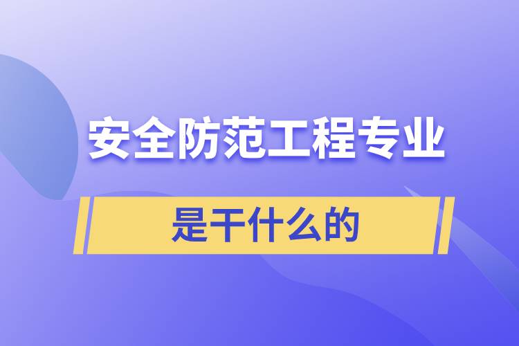 安全防范工程专业是干什么的