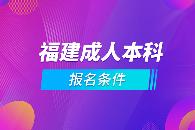 福建成人本科报名条件