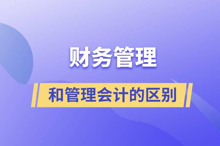 财务管理和管理会计的区别