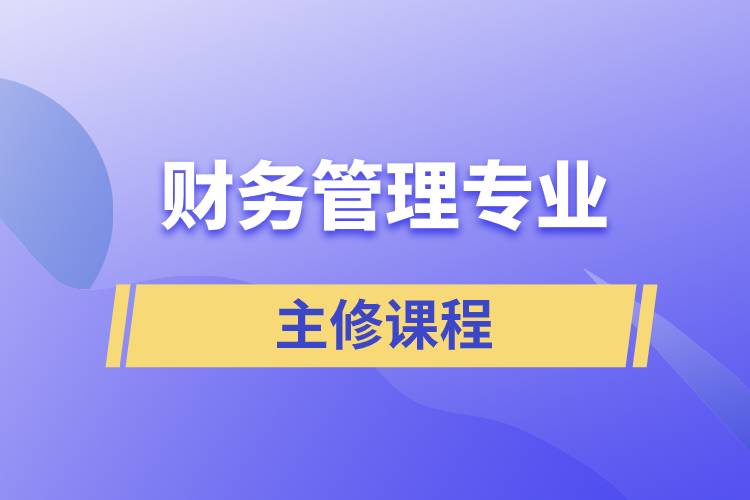 财务管理专业的主修课程