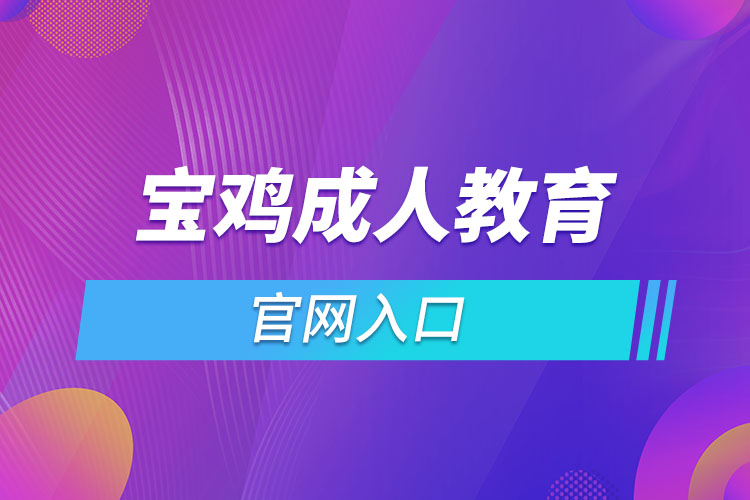 宝鸡成人教育报名官网