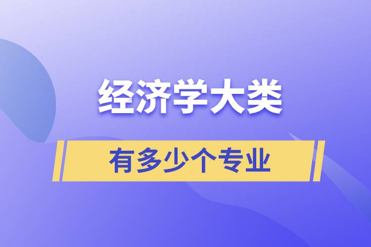 经济学大类有多少个专业