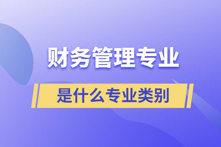 财务管理专业是什么专业类别