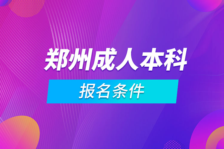 郑州成人本科报名条件