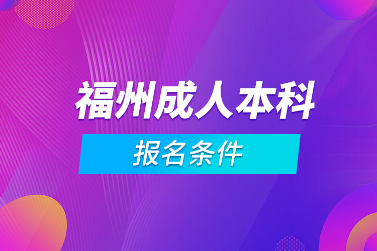 福州成人本科报名条件