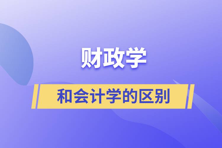 财政学和会计学的区别