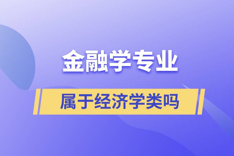 金融学专业属于经济学类吗