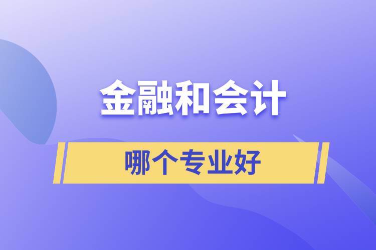 金融和会计哪个专业好