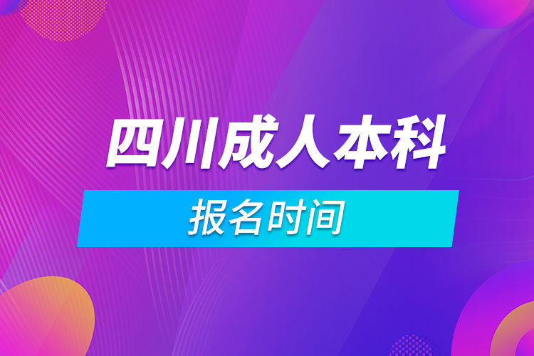 四川成人本科报名时间