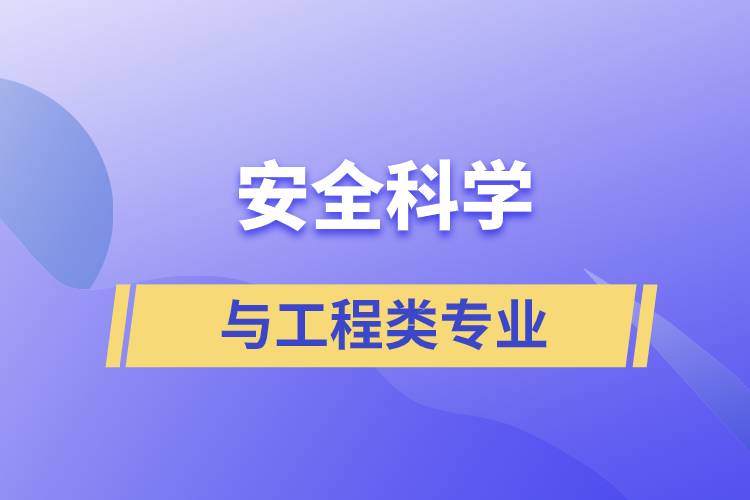 安全科学与工程类专业