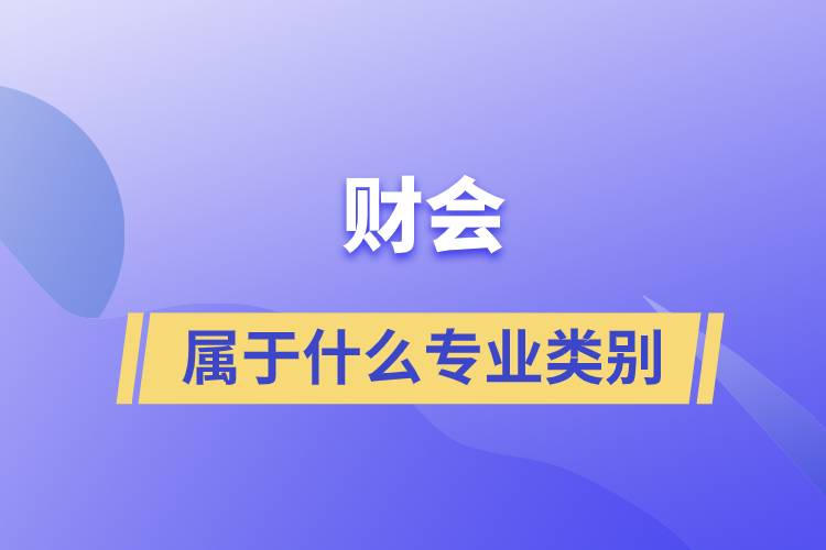 财会属于什么专业类别