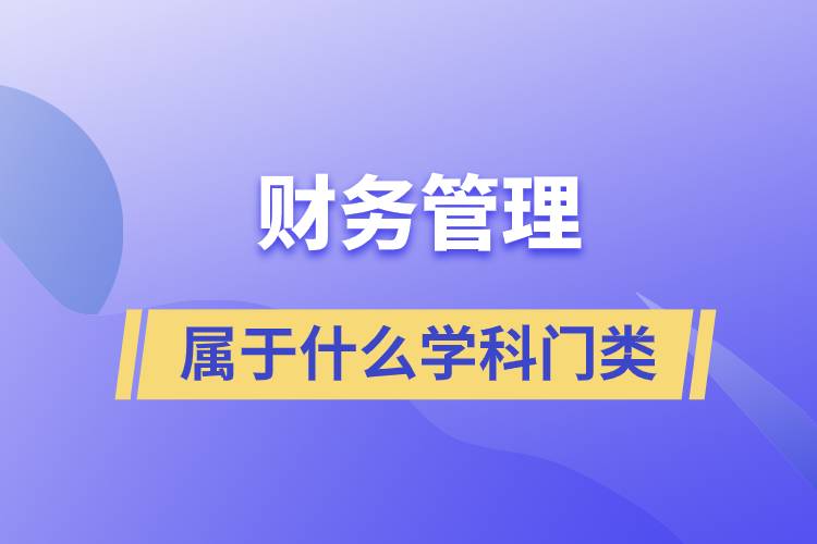 财务管理属于什么学科门类