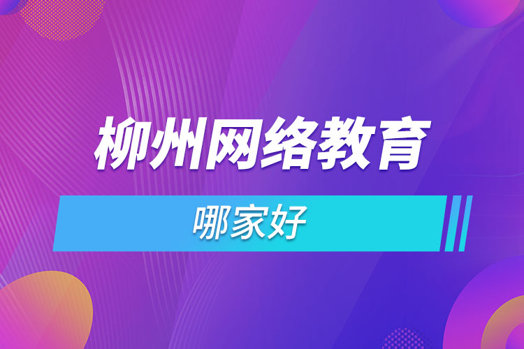 柳州网络教育哪家靠谱