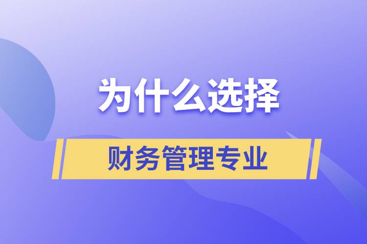 为什么选择财务管理这个专业