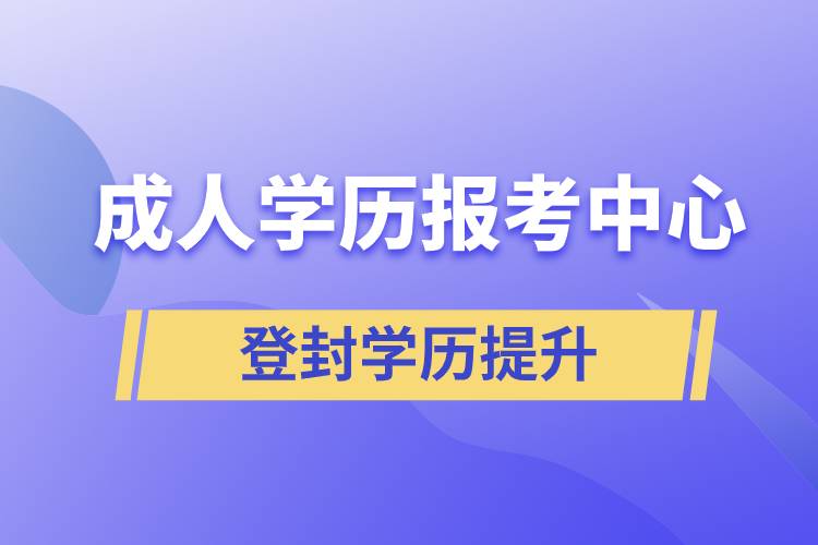 登封成人学历报考中心