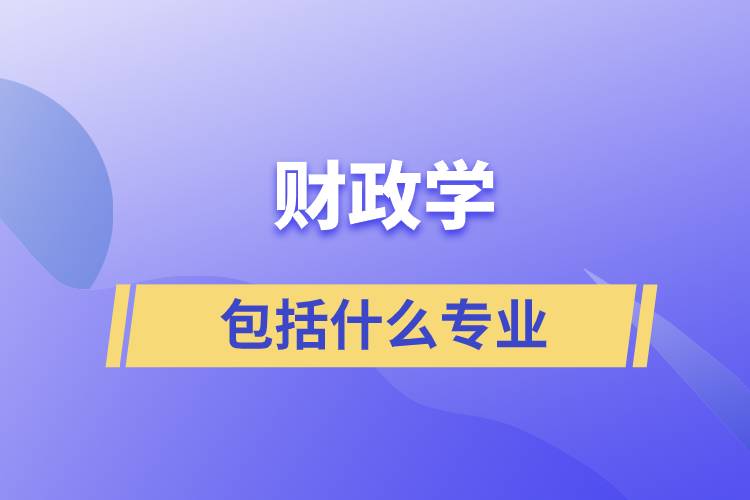 财政学包括什么专业