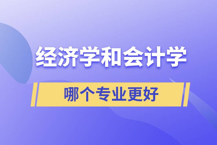 经济学和会计学哪个专业更好