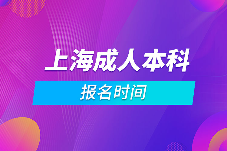 上海成人本科报名时间