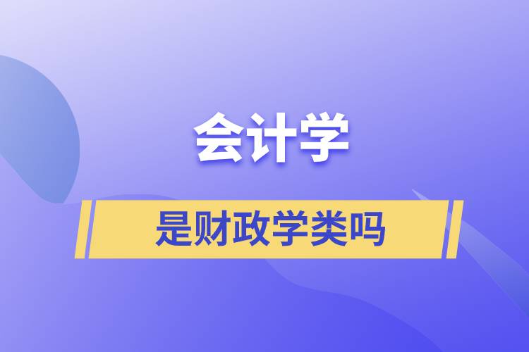 会计学是财政学类吗