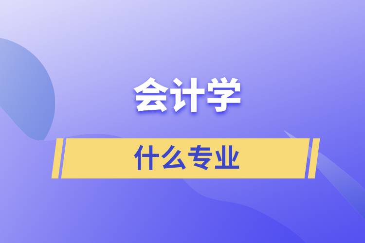 会计学什么专业