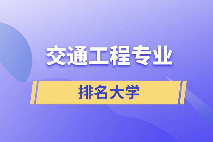 交通工程专业排名大学