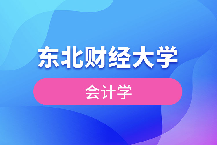 东北财经大学会计学