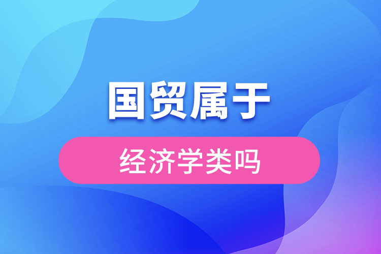 国贸属于经济学类吗