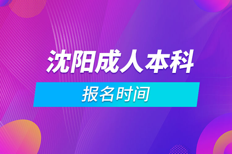 沈阳成人本科报名时间