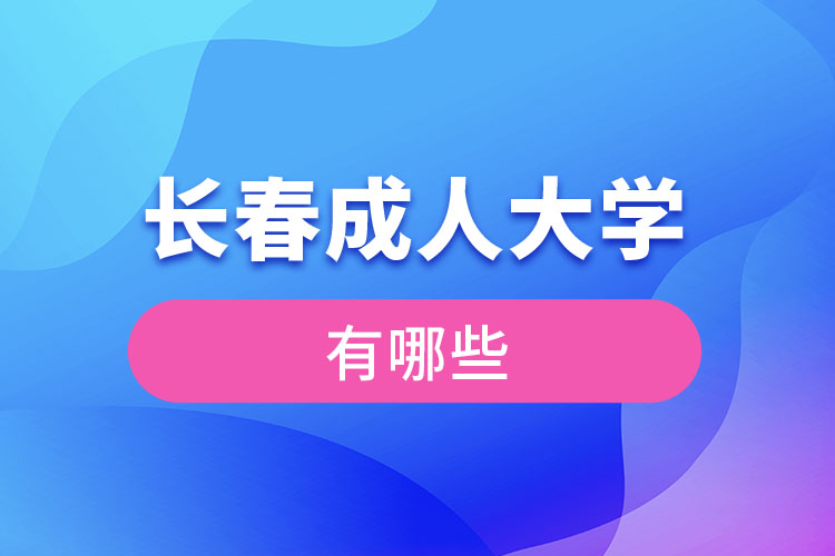 长春成人大学有哪些