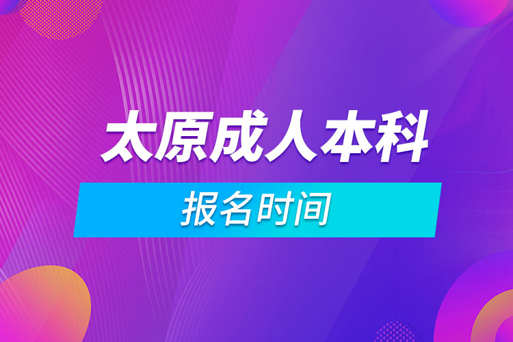 太原成人本科报名时间