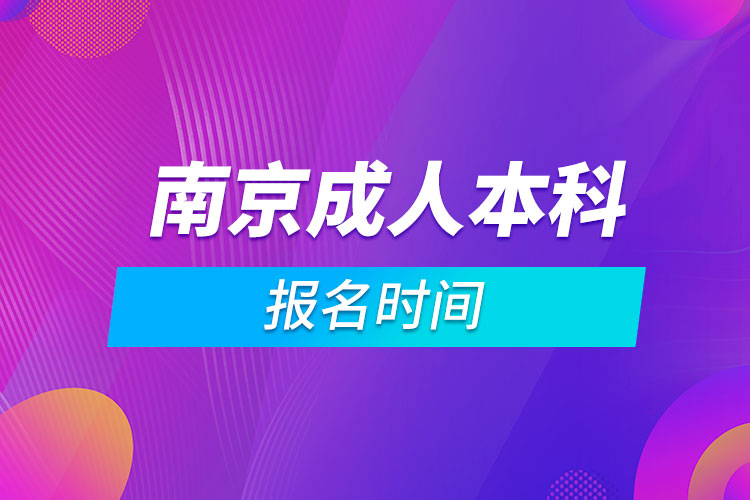 南京成人本科报名时间