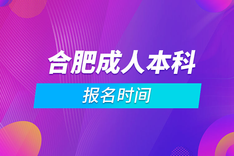 合肥成人本科报名时间