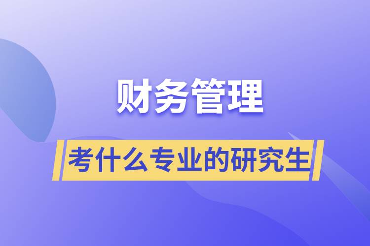 财务管理可以考什么专业的研究生