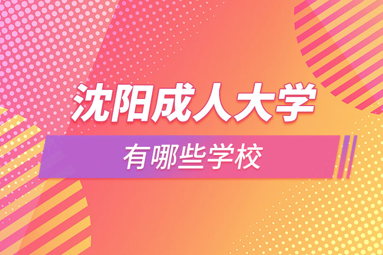 沈阳成人大学有哪些专业学校