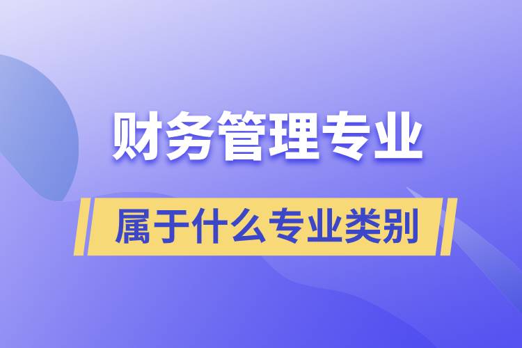 财务管理专业属于什么专业类别