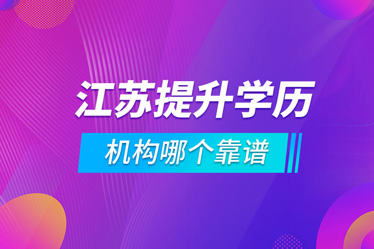 江苏提升学历的机构哪个靠谱