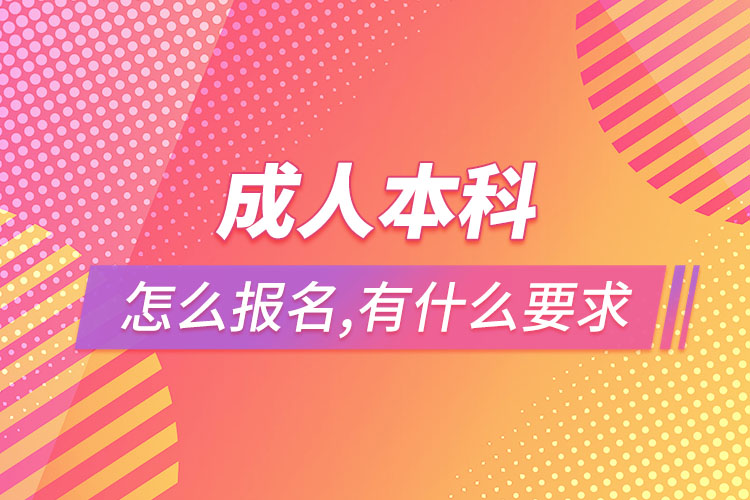 成人本科怎么报名，有什么要求？