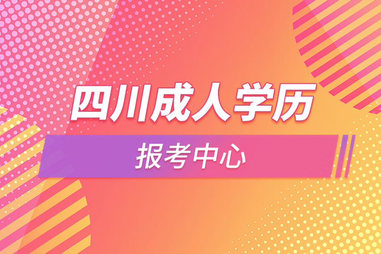 四川成人学历报考中心