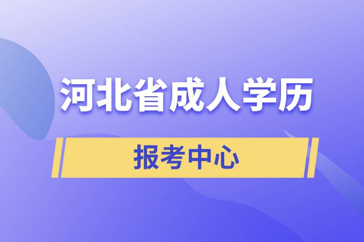 河北成人学历报考中心