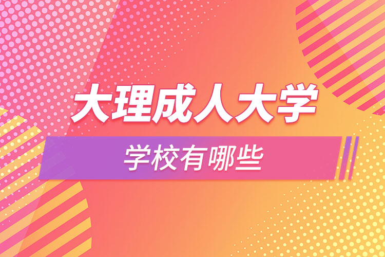 大理成人大学有哪些