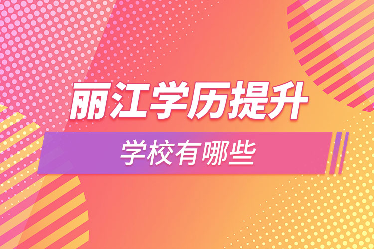 丽江学历提升大学都有哪些？