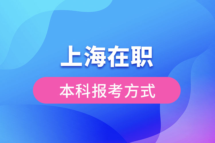 上海在职本科报考方式