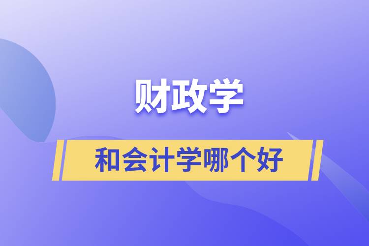 财政学和会计学哪个好