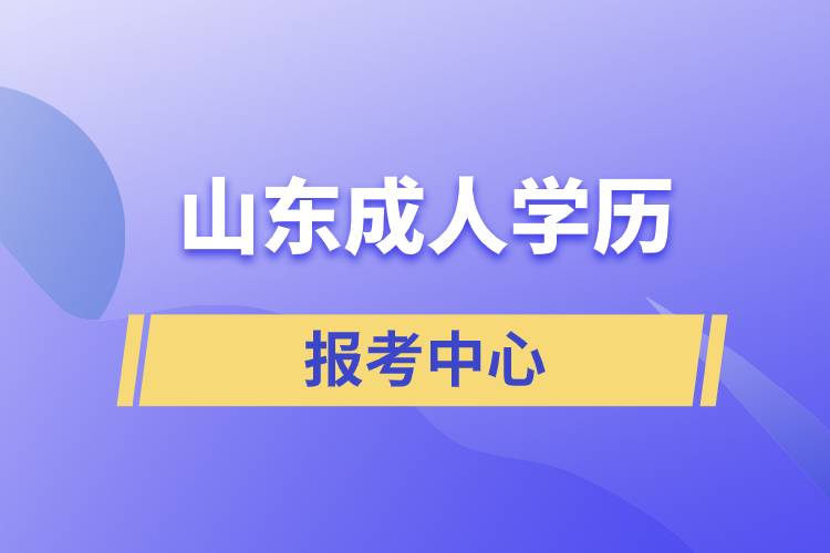 山东成人学历报考中心