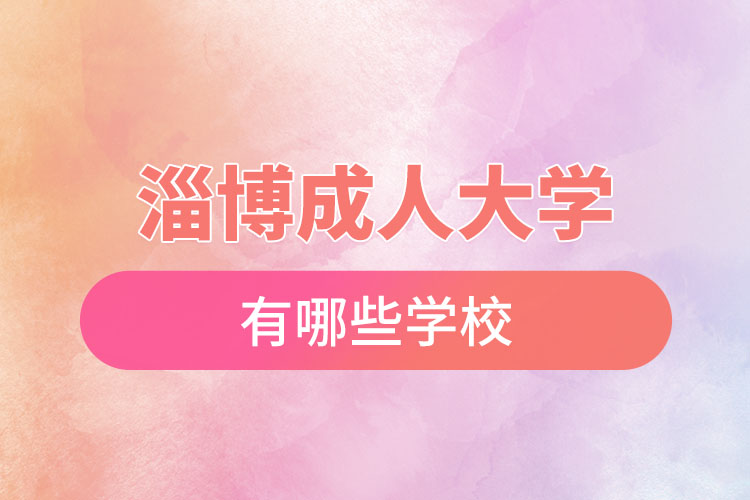 淄博成人大学都有哪些？