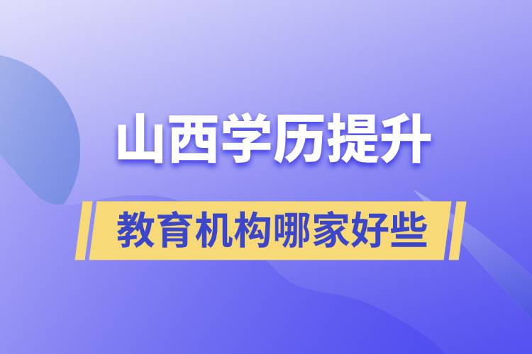 山西学历提升教育机构哪家好点